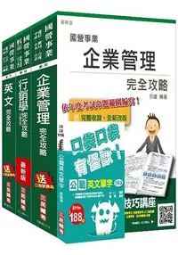 在飛比找樂天市場購物網優惠-106年中華電信[企業客戶服務及行銷]套書(選考企業管理)(