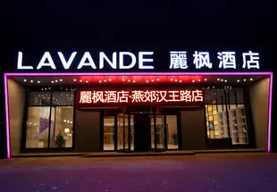 麗楓酒店燕郊漢王路店Lavande Hotel Yanjiao Hanwang Road