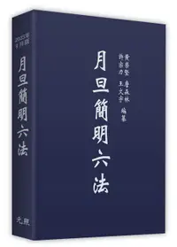 在飛比找誠品線上優惠-月旦簡明六法 (2023年第9版)