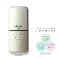 在飛比找蝦皮購物優惠-日本直送 ionion MX便攜式空氣淨化器花粉PM2.5吸