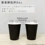 【免運】10月到貨 1000入箱 包材先生8OZ 12OZ 16OZ 雙層杯 顆粒杯 熱飲杯 咖啡杯 防燙杯 湯杯