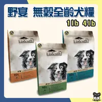 在飛比找蝦皮購物優惠-Livin' Wild 野宴 紐西蘭 無穀全齡犬糧 1lb 