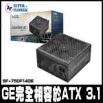 限時促銷SUPERFLOWER 振華LADEX III 金牌 ATX 3.1 750W SF-750F14GE-ATX3.1