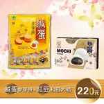 【昇田食品+悅松鶴】鹹蛋麥芽餅&紅豆和風大福點心組(彰化社頭名產-昇田麥芽餅&比利時評比星級-和風大福)