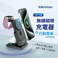 在飛比找Yahoo奇摩購物中心優惠-小米有品 mimax 米覓 三合一無線磁吸充電器 10000