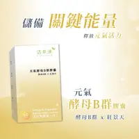 在飛比找蝦皮購物優惠-活萃泱 元氣酵母B群膠囊 (60粒/盒) γ-穀維素 紅景天