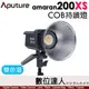 公司貨Aputure 愛圖仕 Amaran COB 200X S LED 聚光燈 200XS［雙色溫］持續燈 攝影燈 補光燈 棚燈 LED燈