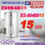 含稅 電光牌 TENCO 貯備型電能熱水器 ES-904B015 掛式15加侖ES-904B系列-【IDEE 工坊】