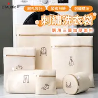 在飛比找PChome24h購物優惠-刺繡洗衣袋 三層加厚 洗衣袋 內衣洗衣袋 衣物袋 洗內衣袋 