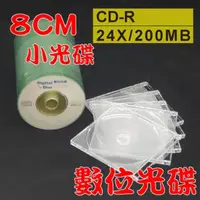 在飛比找momo購物網優惠-【數位光碟 8CM】CD-R 24X小光碟+8CM透明CD殼