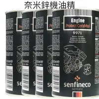 在飛比找Yahoo!奇摩拍賣優惠-德國先鋒 Senfineco 9971 奈米鋅機油精 300