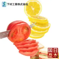 在飛比找momo購物網優惠-【下村工業】日本製番茄切割刀(FV-102)