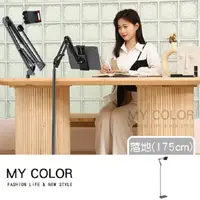 在飛比找PChome24h購物優惠-MY COLOR 懸臂懶人支架 夾式(落地款-175cm) 