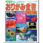 【傑美屋-縫紉之家】日本MOOK折紙書籍~可愛有趣摺紙全書改訂版NO.2046