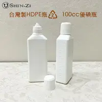 在飛比找樂天市場購物網優惠-【新品】台灣製100ml優碘瓶塑膠空瓶 HDPE不透光塑膠2