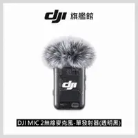 在飛比找PChome24h購物優惠-DJI MIC 2 無線麥克風-單發射器(透明黑)