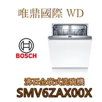 在飛比找蝦皮購物優惠-唯鼎國際【BOSCH洗碗機】德國製 SMV6ZAX00X 6