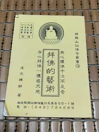 在飛比找Yahoo!奇摩拍賣優惠-不二書店 拜佛的藝術 混元禪師