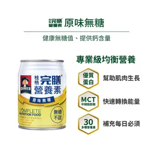 【買2箱送UV摺疊傘】桂格 完膳營養素原味無糖250ml*24入/箱【美十樂藥妝保健】#優質蛋白質