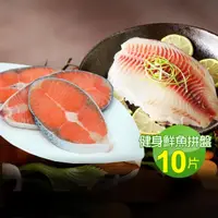 在飛比找momo購物網優惠-【優鮮配】健身鮮魚餐10片拼盤(鮭魚5片+鯛魚清肉5片)