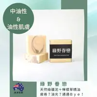 在飛比找樂天市場購物網優惠-綠野眷戀 手工皂130g｜油性肌膚的好朋友｜澳洲製造 天然原