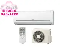 在飛比找Yahoo!奇摩拍賣優惠-【TLC代購】HITACHI 日立 RAS-A22D(W) 