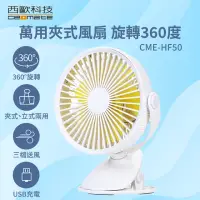 在飛比找momo購物網優惠-【西歐科技】萬用夾式風扇 旋轉360度(CME-HF50)