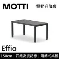 在飛比找鮮拾優惠-【MOTTI】【含基本安裝】 Effio系列 電動升降桌 1