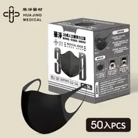 在飛比找momo購物網優惠-【華淨醫材】3D立體醫療口罩-黑(成人50入/盒)