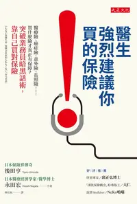 在飛比找樂天kobo電子書優惠-醫生強烈建議你買的保險: 醫療險、癌症險、意外險、長照險……