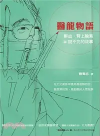 在飛比找三民網路書店優惠-醫龍物語：鮮血、腎上腺素與說不完的故事