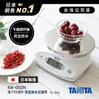 在飛比找Yahoo奇摩購物中心優惠-日本TANITA完全防水三公斤電子料理秤KW-002N (日