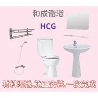 在飛比找蝦皮購物優惠-【含施工】HCG和成浴室六件組 衛浴套餐 馬桶 洗手台 面盆