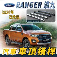 在飛比找樂天市場購物網優惠-2020年改款後 RANGER 浪九 浪久 運動型 福特 F