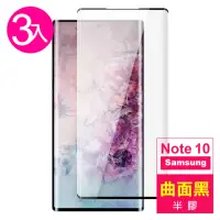 在飛比找momo購物網優惠-【超值3入組】三星 Galaxy Note 10 半膠 曲面