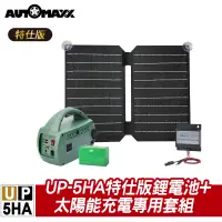 在飛比找蝦皮購物優惠-AUTOMAXX UP-5HA特仕版 AC/DC輕巧便攜手提