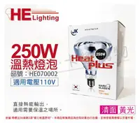 在飛比找樂天市場購物網優惠-HEAT PLUS 250W 110V E27 紅外線溫熱燈