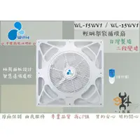 在飛比找蝦皮購物優惠-【94五金】⚡台灣製造⚡威利牌 WL-15WV3D 威利天花