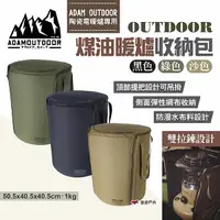 在飛比找樂天市場購物網優惠-【ADAMOUTDOOR】煤油暖爐收納包 三色 收納袋 裝備