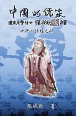 【電子書】CONFUCIAN OF CHINA - THE ANNOTATION OF CLASSIC OF POETRY - PART TWO (TRADITIONAL CHINESE EDITION)