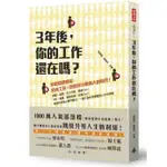 二手書｜3年後，你的工作還在嗎？- 姚詩豪, 張國洋