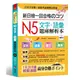 新日檢一回合格のコツ： N5文字．語彙題庫解析本（附MP3）