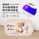 【正版授權】RILAKKUMA拉拉熊 多功能紫外線消毒盒-療癒夥伴