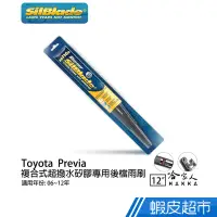 在飛比找蝦皮商城優惠-SilBlade Toyota Previa 矽膠 後擋專用