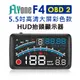 FLYone F4 彩色高清5.5吋HUD OBD2多功能抬頭顯示器