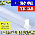 【築光坊】（保固兩年 CNS認證 ）4呎 20W 3000K暖 白光層板燈 T5 LED 吸頂 支架燈 4尺 四尺 四呎