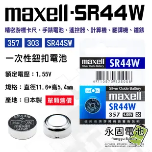 「永固電池」maxell SR44W SR44SW SR44 357 3V 水銀電池 鈕扣電池 游標卡尺 不可充電