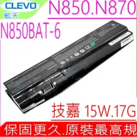 在飛比找蝦皮購物優惠-CLEVO N850 電池 (原裝) N850BAT-6 6