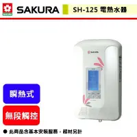 在飛比找蝦皮商城精選優惠-【櫻花牌 SH-125】 熱水器 電熱水器 數位調溫熱水器 