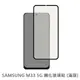 SAMSUNG Galaxy M33 5G 滿版 保護貼 玻璃貼 鋼化玻璃膜 螢幕保護貼 (3.2折)
